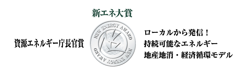 新エネ大賞　資源エネルギー庁長官賞　ローカルから発信！持続可能なエネルギー地産地消・経済循環モデル