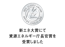 新エネ大賞にて資源エネルギー庁長官賞を受賞しました