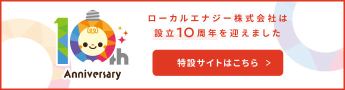 10周年記念サイト