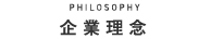 企業理念