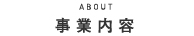 事業内容