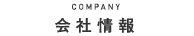 会社情報