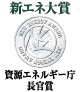 資源エネルギー庁長官賞