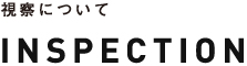 視察について INSPECTION