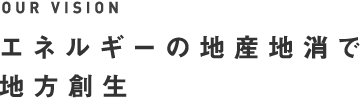 エネルギーの地産地消で地方創生